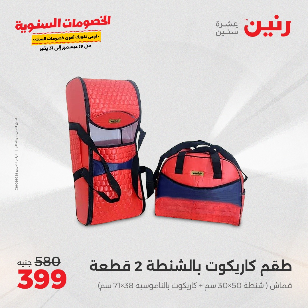 raneen offers from 19dec to 21dec 2024 عروض رنين من 19 ديسمبر حتى 21 ديسمبر 2024 صفحة رقم 105